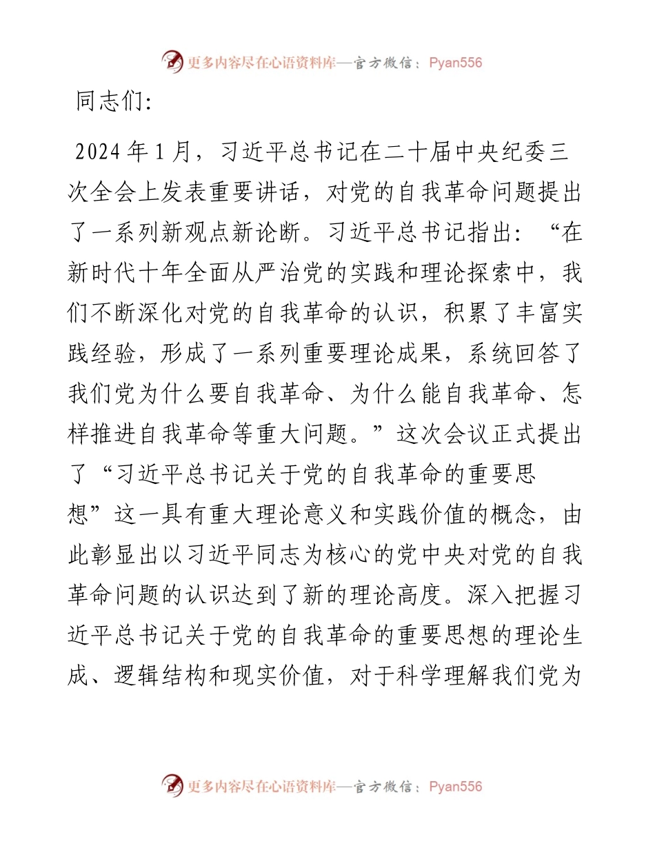 党课：学思践悟新思想 推动党的自我革命向纵深发展.docx_第1页
