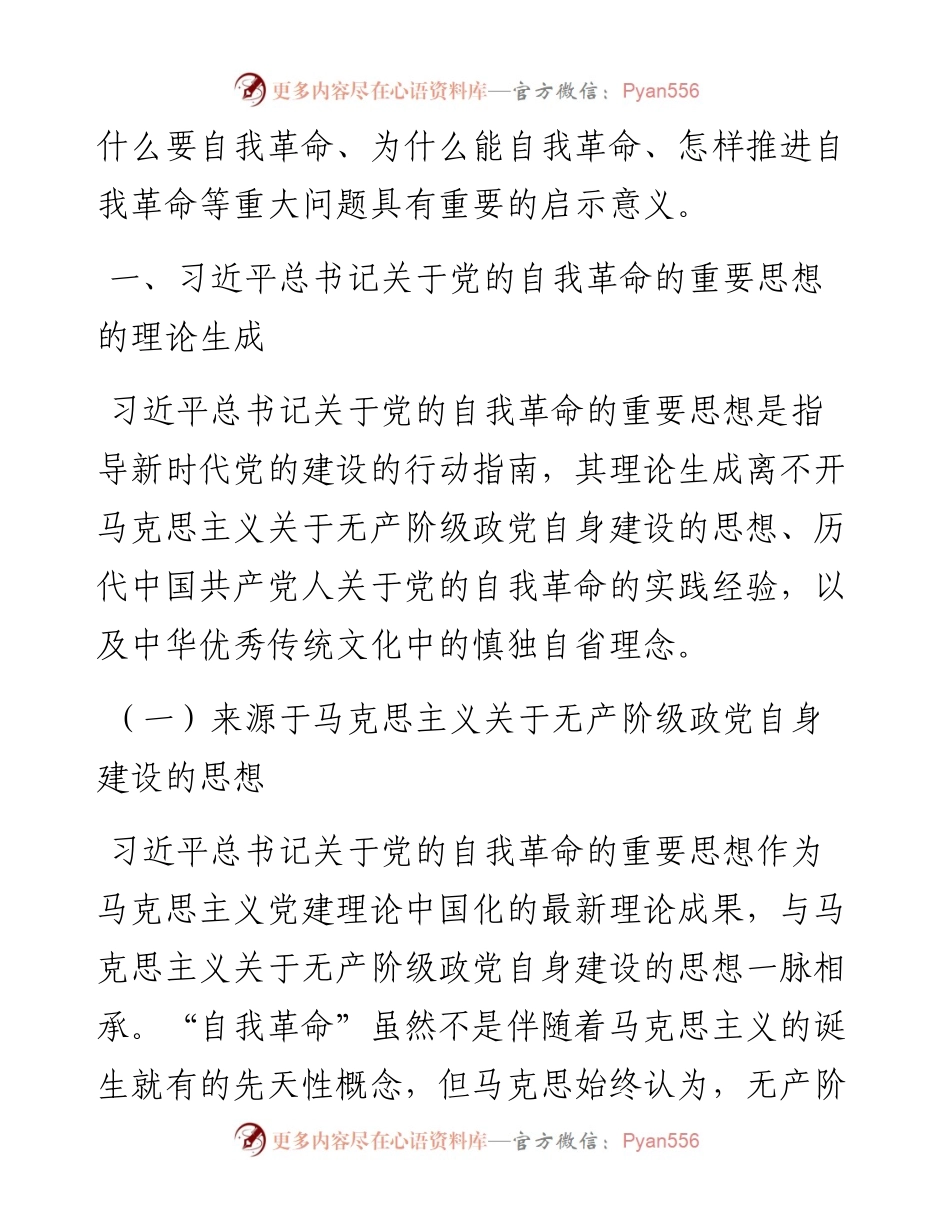 党课：学思践悟新思想 推动党的自我革命向纵深发展.docx_第2页
