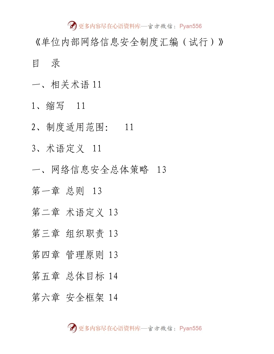 单位内部网络信息安全制度汇编（试行）.docx_第1页