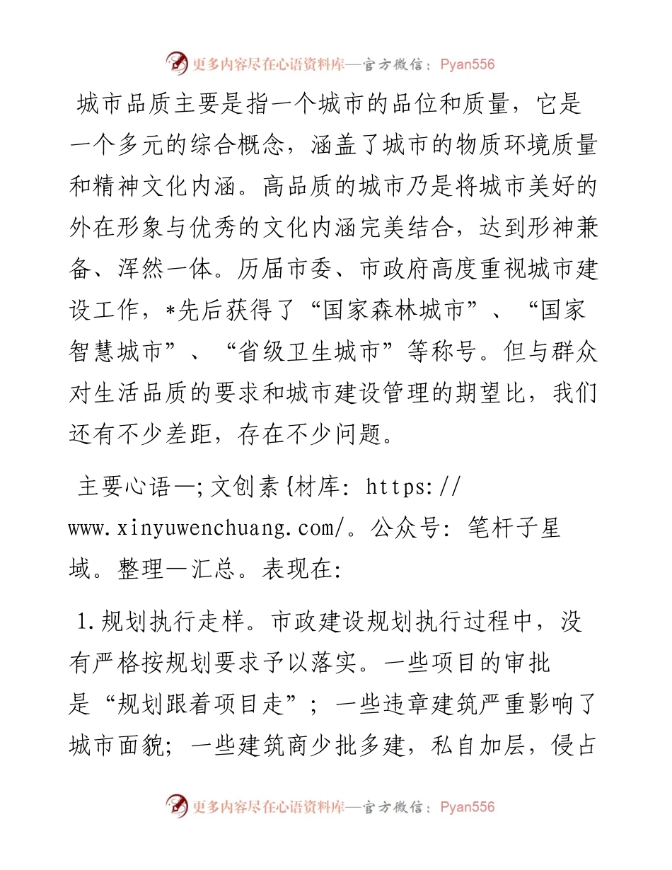 关于提升城市品质的建议——政协大会发言材料.docx_第1页