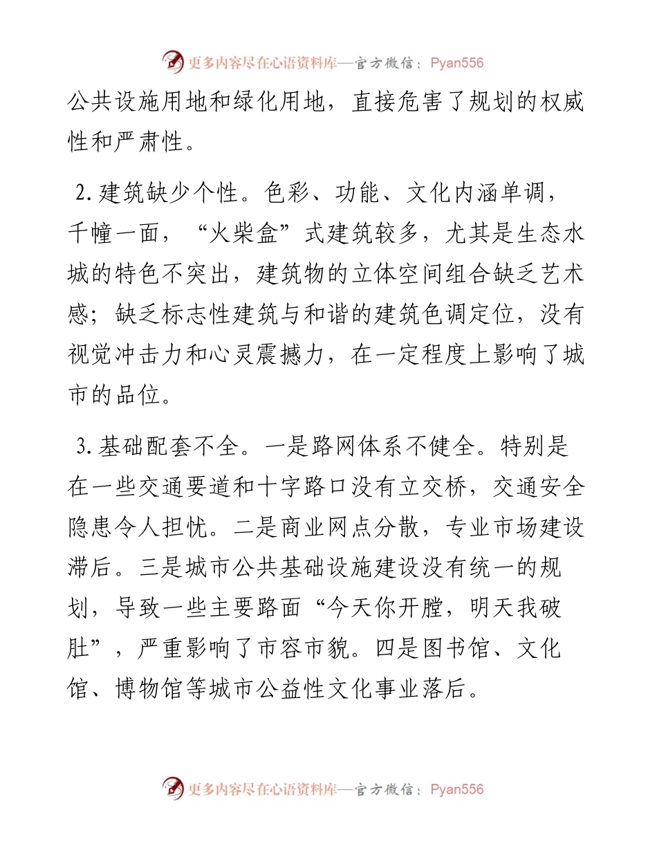关于提升城市品质的建议——政协大会发言材料.docx_第2页