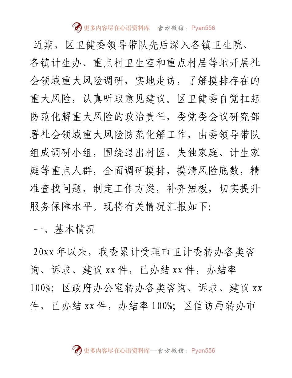卫健系统关于社会领域重大风险调研报告.docx_第1页