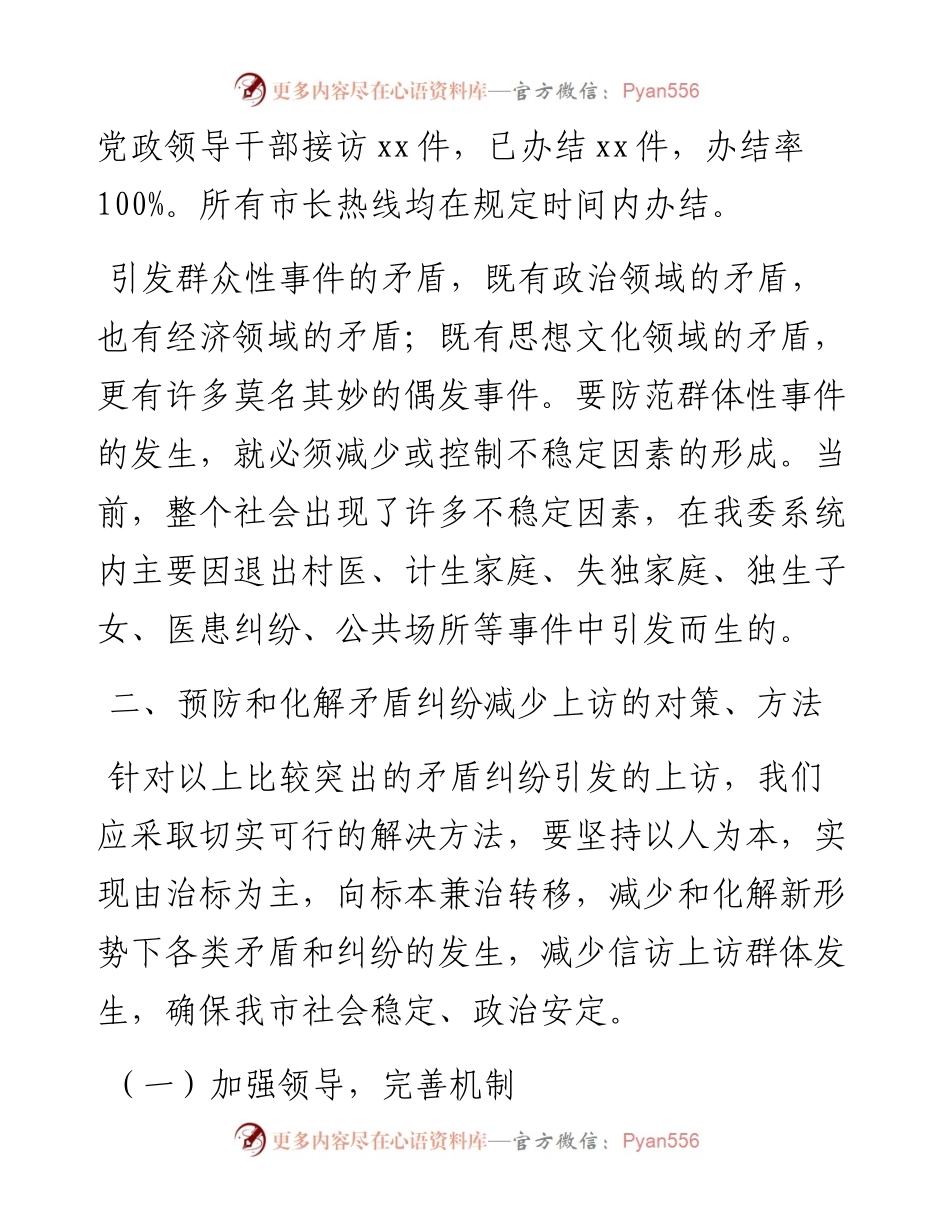 卫健系统关于社会领域重大风险调研报告.docx_第2页
