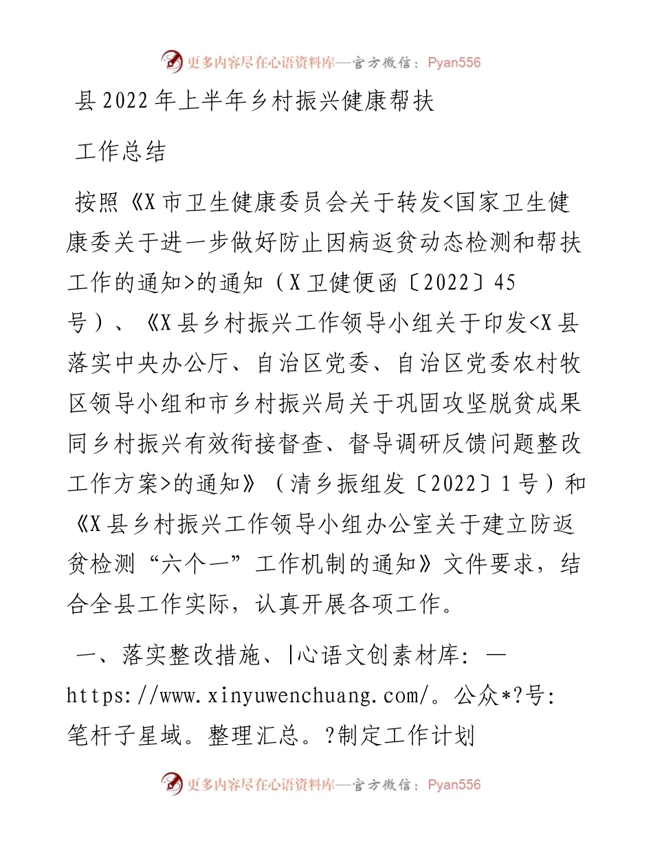 县上半年乡村振兴健康帮扶工作总结.docx_第1页