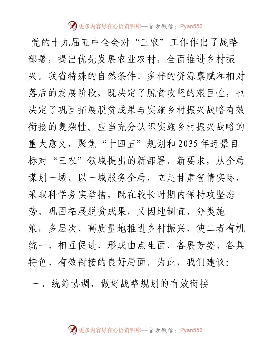 农业和农村工作委员会主任关于巩固拓展脱贫攻坚成果同乡村振兴有效衔接的思考.docx_第1页