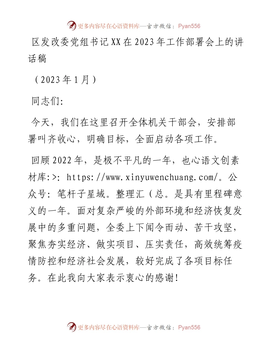 区发改委党组书记在2023年工作部署会上的讲话稿.docx_第1页