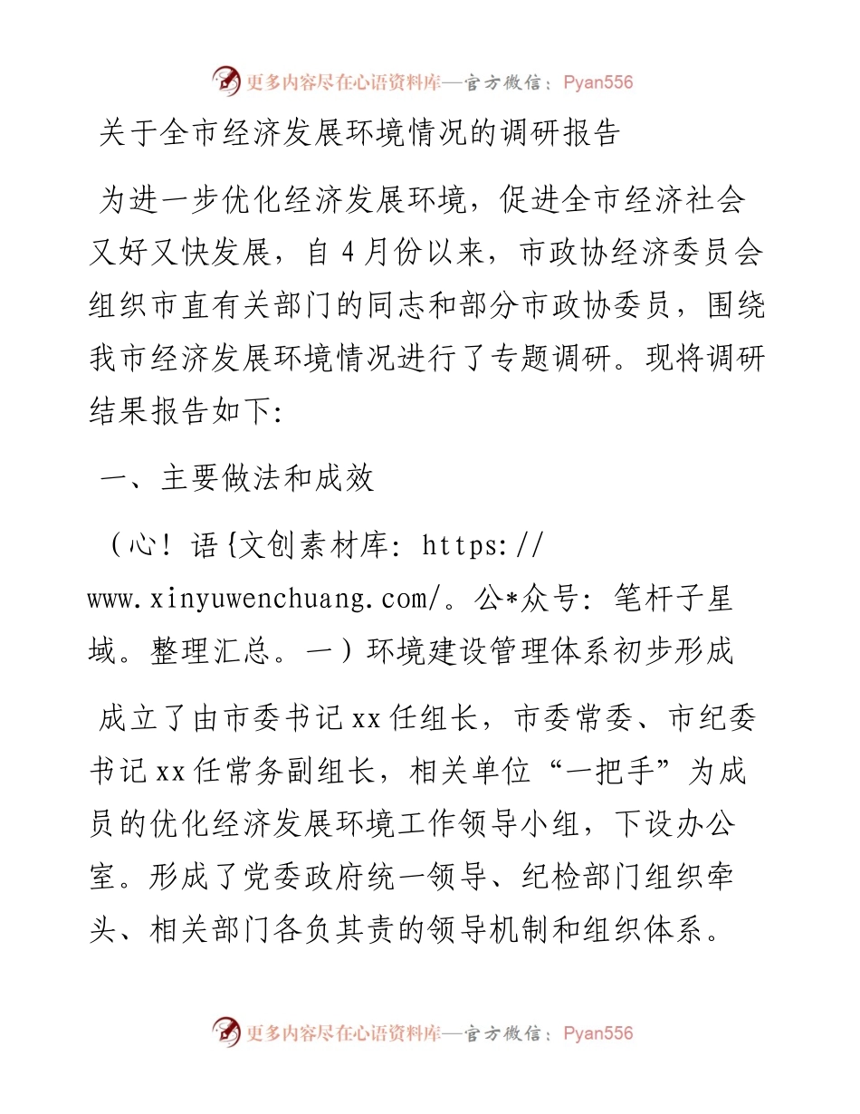 关于全市经济发展环境情况的调研报告.docx_第1页