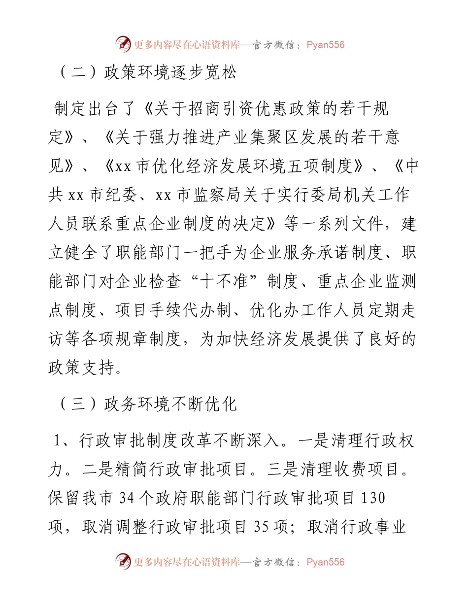 关于全市经济发展环境情况的调研报告.docx_第2页