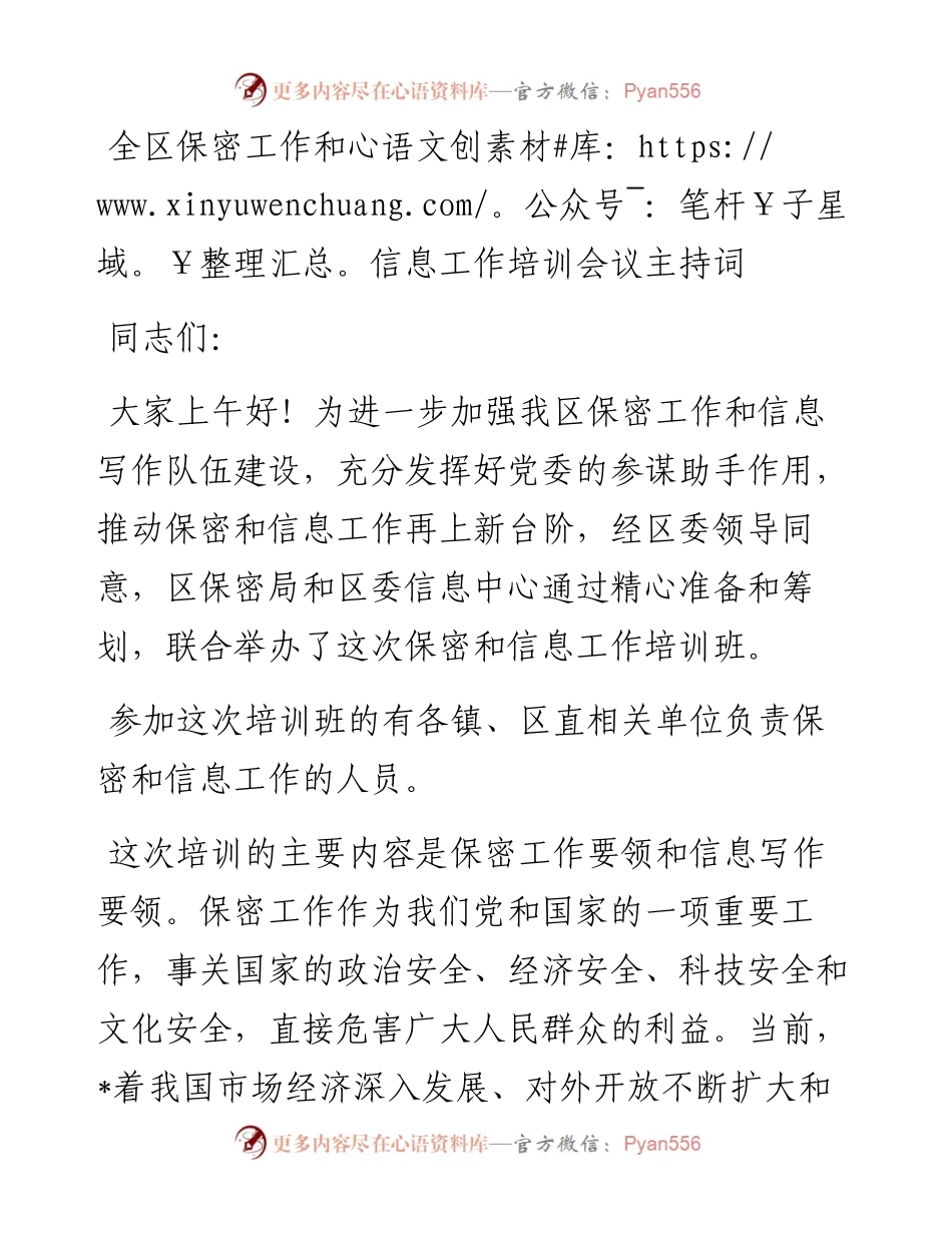 全区保密工作和信息工作培训会议主持词.docx_第1页