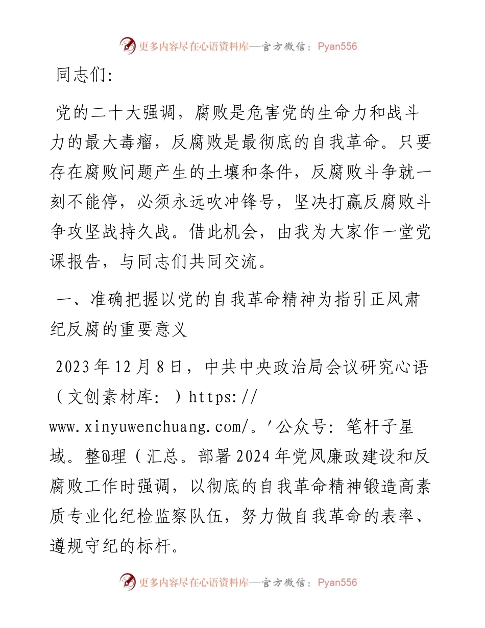 党课：坚持以党的自我革命精神为指引 不断推进正风肃纪反腐向纵深发展.docx_第1页
