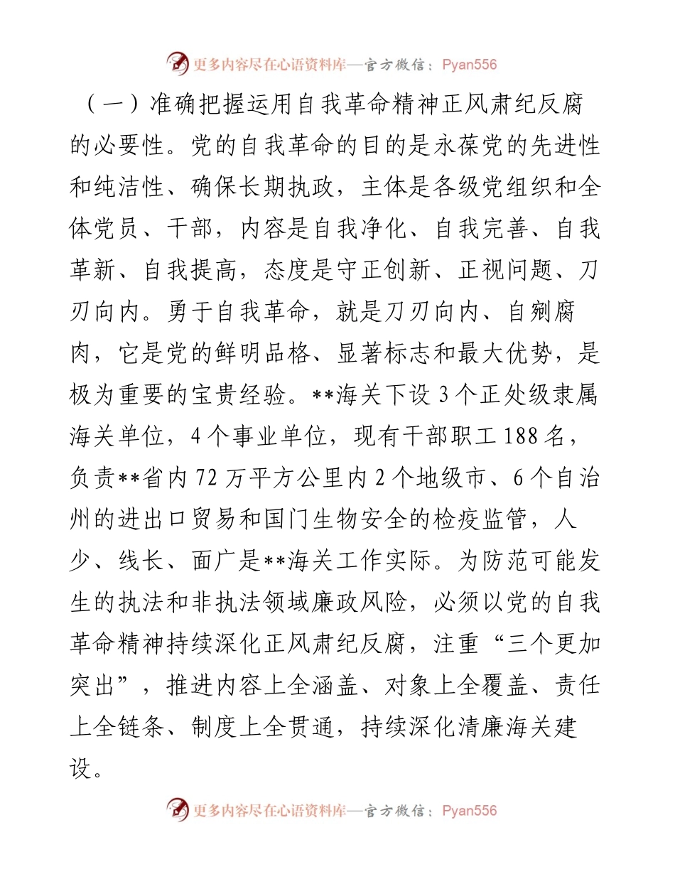 党课：坚持以党的自我革命精神为指引 不断推进正风肃纪反腐向纵深发展.docx_第2页