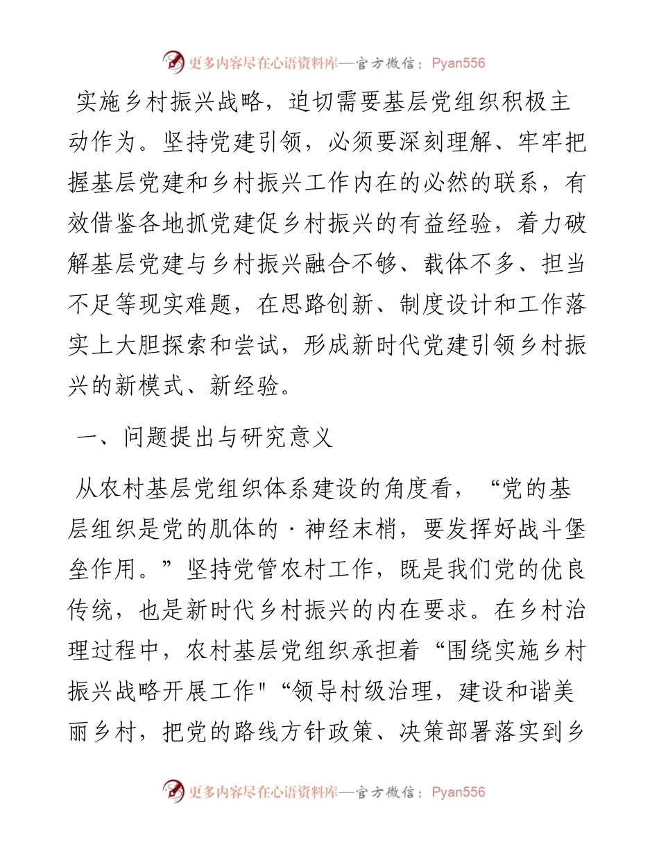 关于新时代党建引领乡村振兴的探讨与研究.docx_第1页
