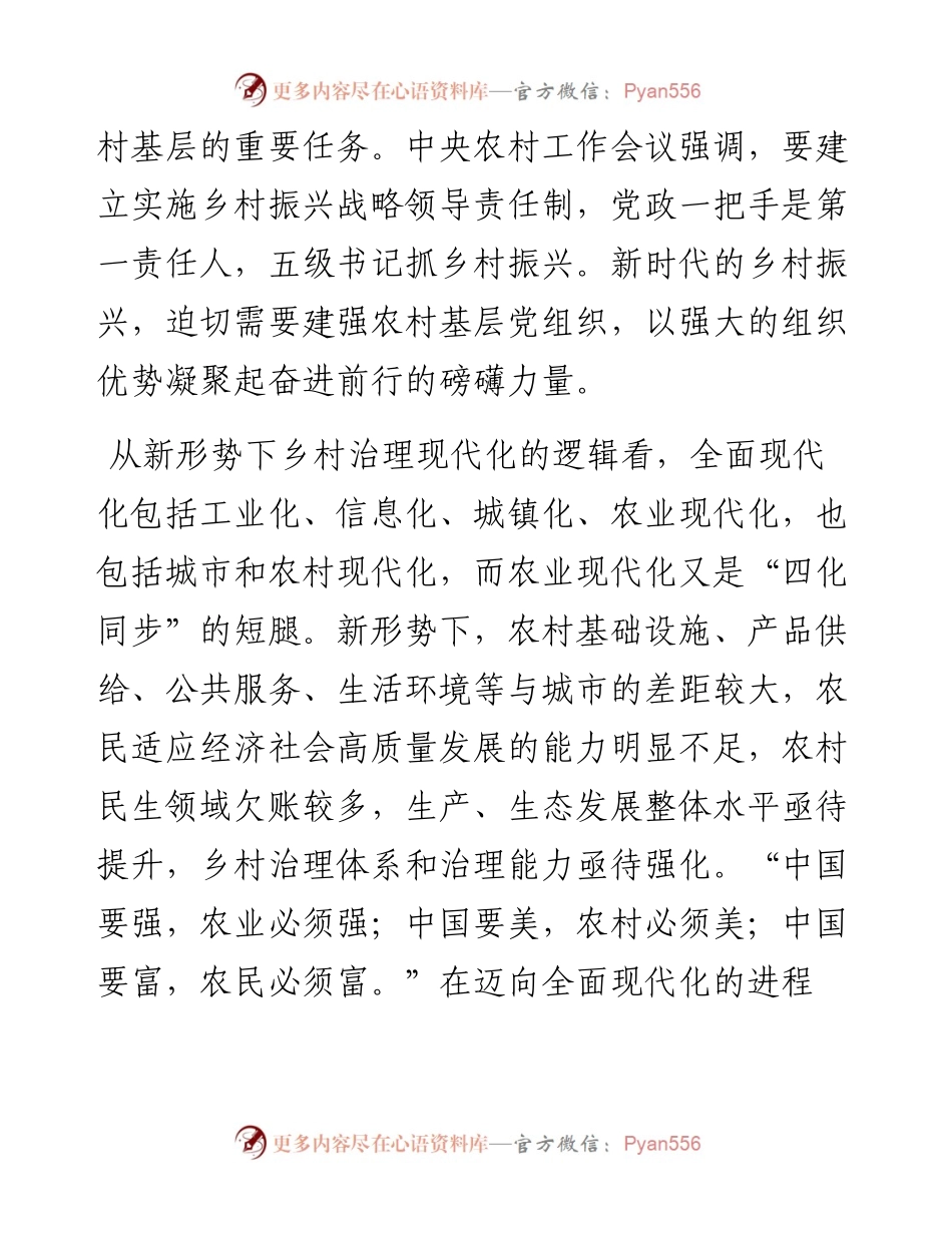 关于新时代党建引领乡村振兴的探讨与研究.docx_第2页