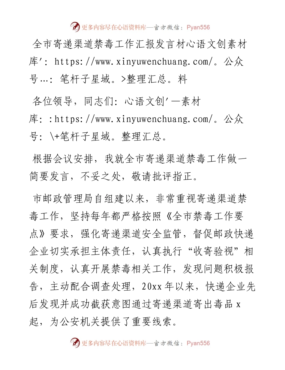 全市寄递渠道禁毒工作汇报发言材料.docx_第1页