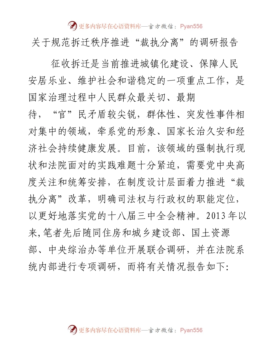 关于规范拆迁秩序推进“裁执分离”的调研报告.docx_第1页