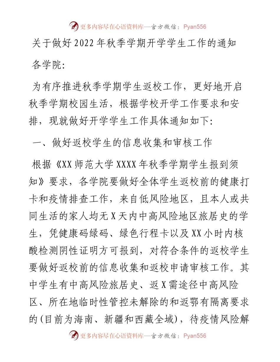 关于做好秋季学期开学学生工作的通知.docx_第1页