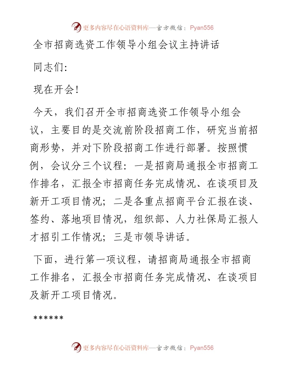 全市招商选资工作领导小组会议主持讲话.docx_第1页