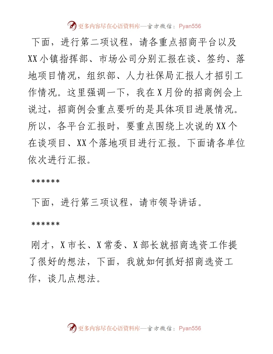 全市招商选资工作领导小组会议主持讲话.docx_第2页