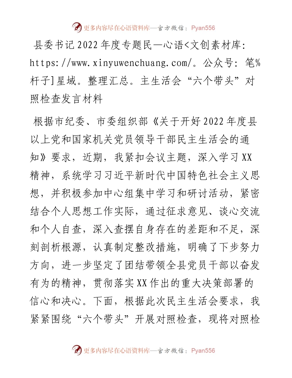 县委书记度专题民主生活会“六个带头”对照检查发言材料.docx_第1页