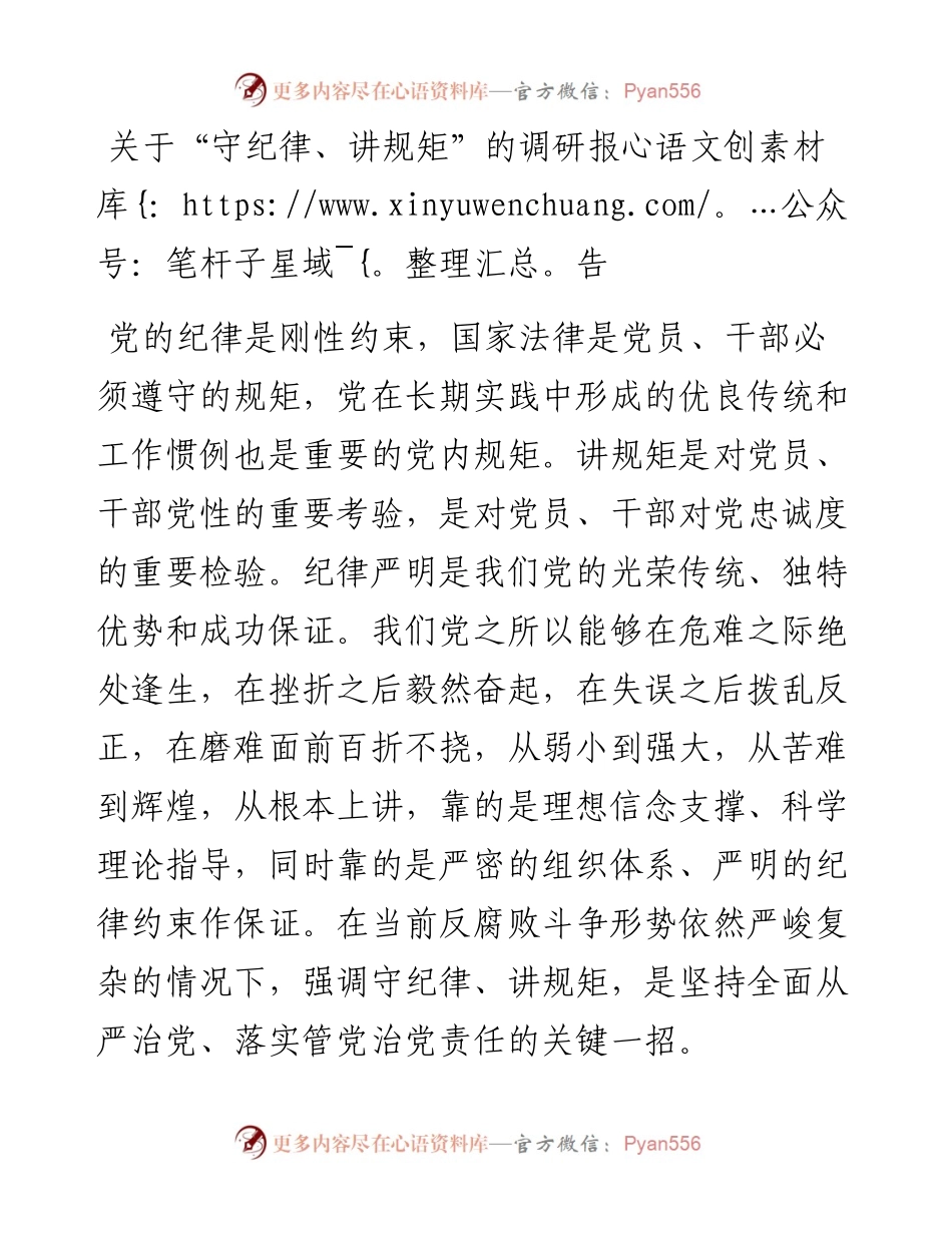 关于“守纪律、讲规矩”的调研报告.docx_第1页