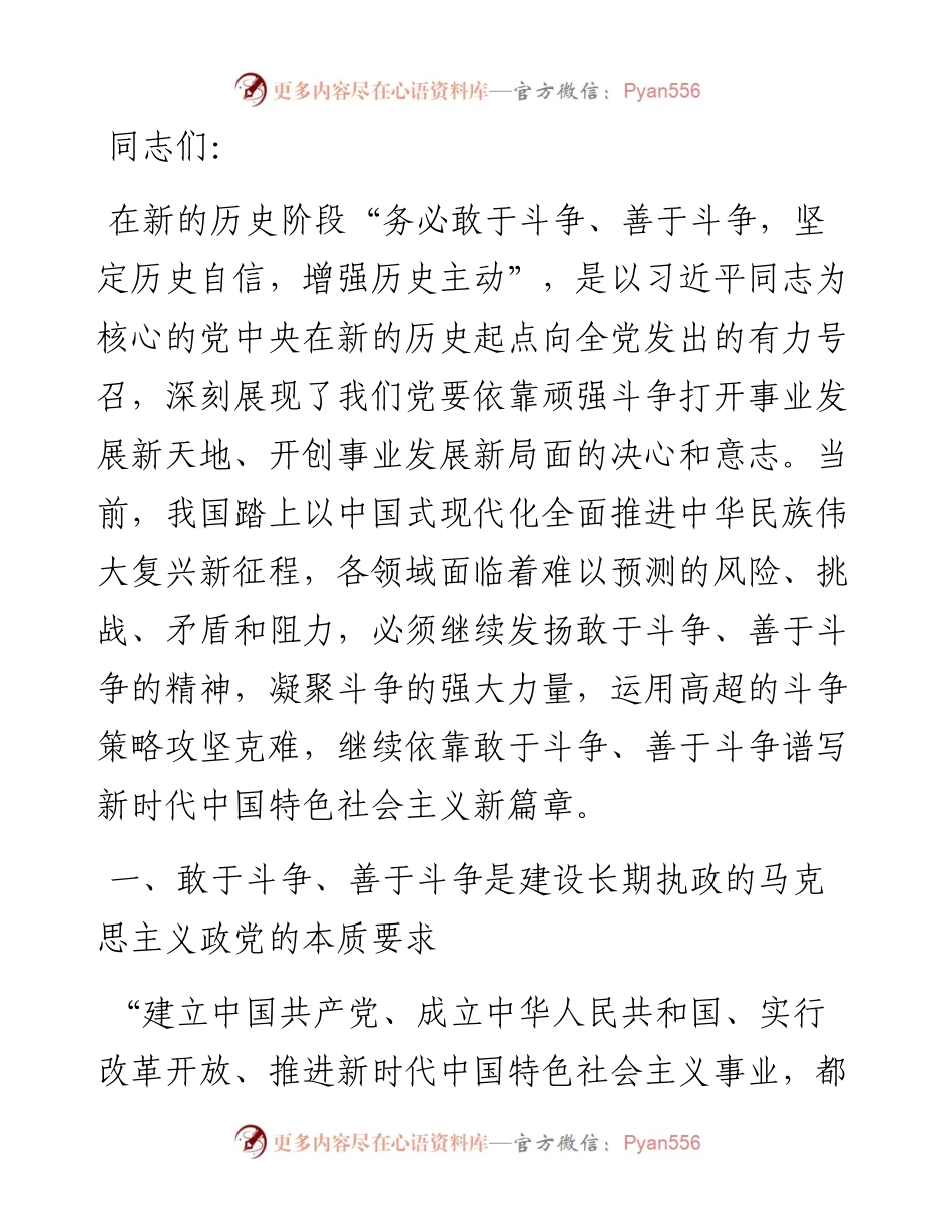 党课：在敢于斗争善于斗争中凝聚奋进伟力.docx_第1页