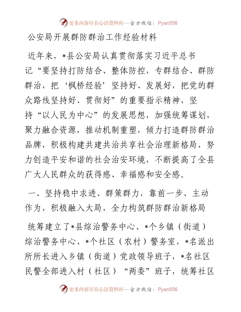 公安局开展群防群治工作经验材料.docx_第1页