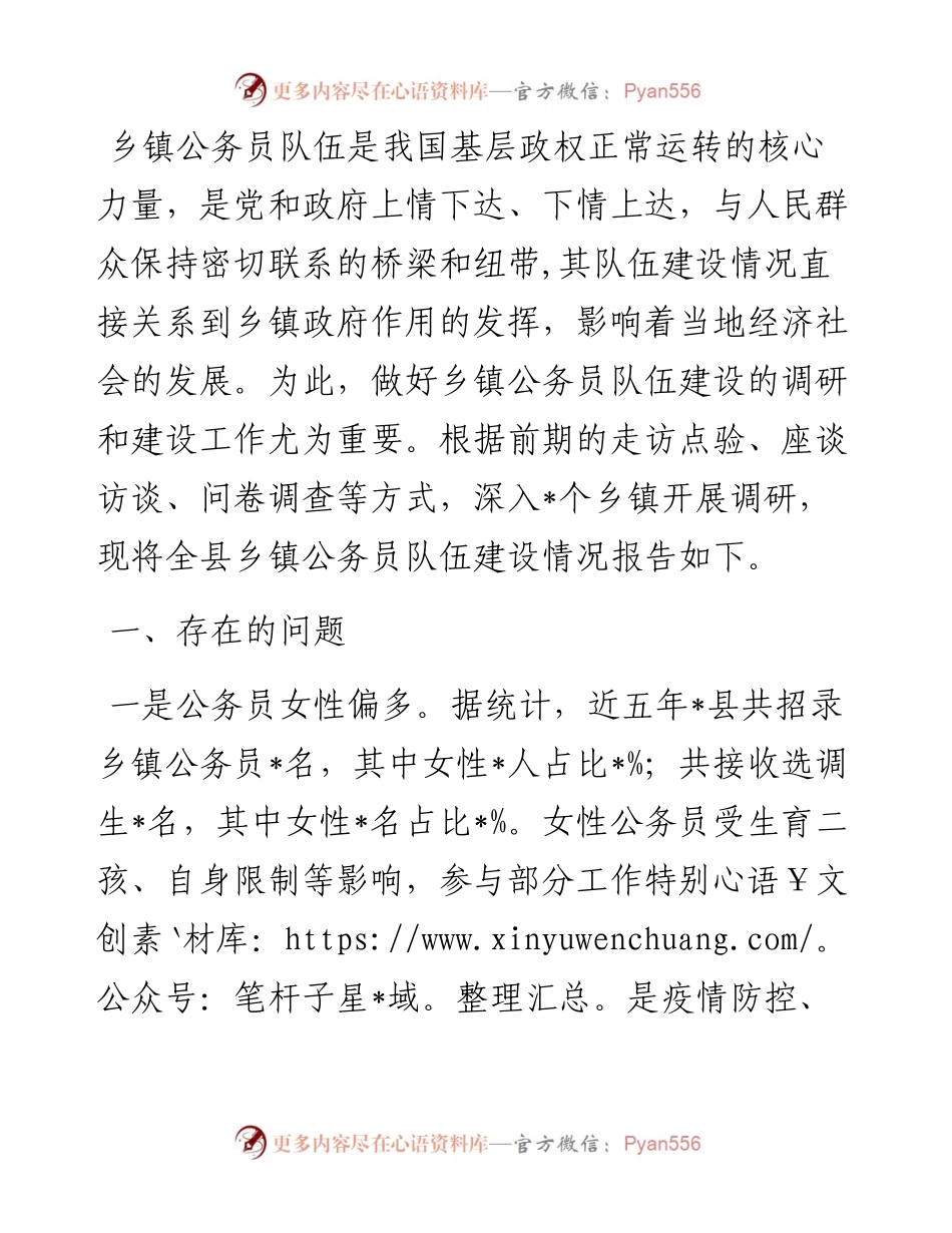 全县乡镇公务员队伍建设情况的探索与思考.docx_第1页