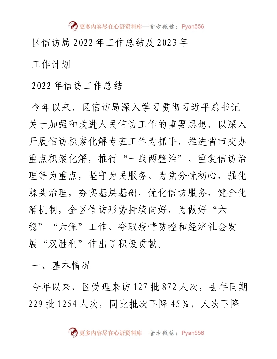 区信访局工作总结及2023年工作计划.docx_第1页