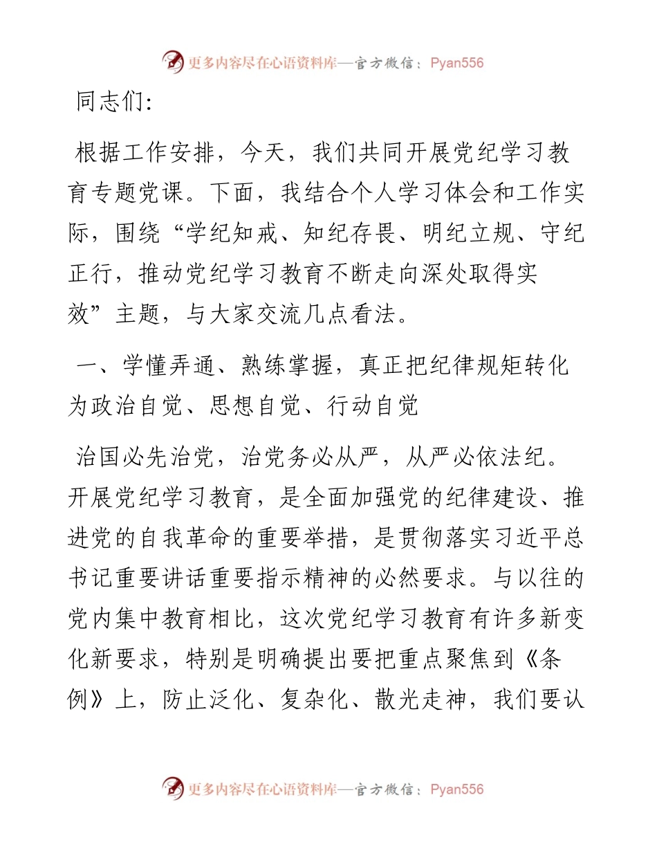 卫生健康系统党纪学习教育专题党课.docx_第1页