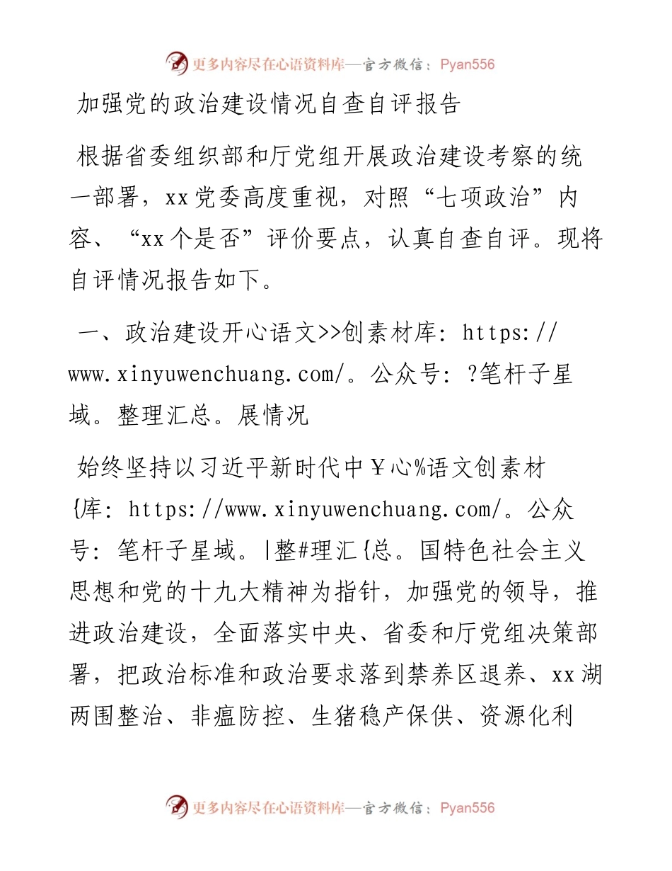 加强党的政治建设情况自查自评报告.docx_第1页