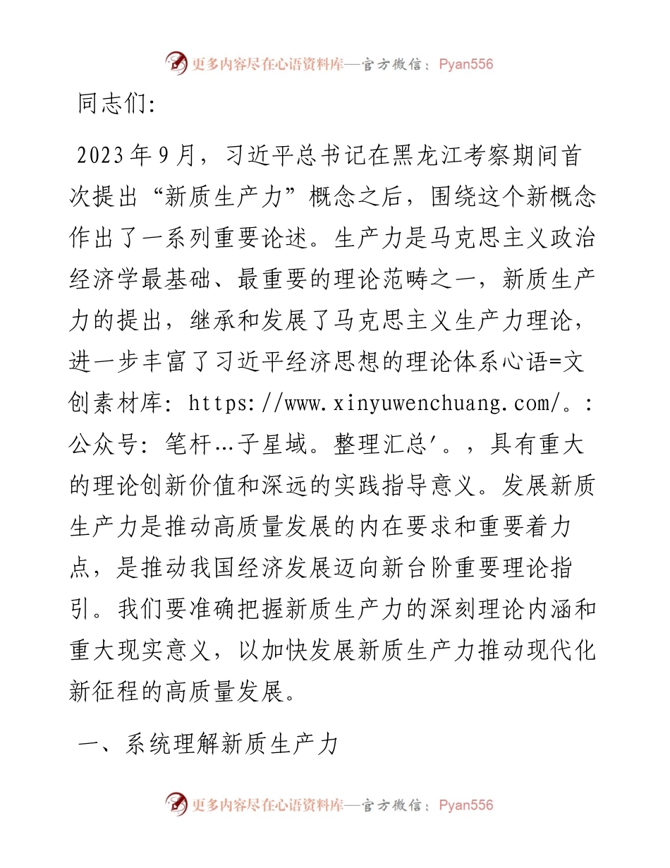 加快发展新质生产力推动现代化新征程事业高质量发展.docx_第1页