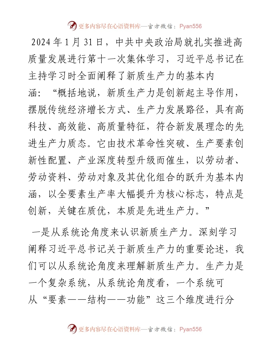 加快发展新质生产力推动现代化新征程事业高质量发展.docx_第2页