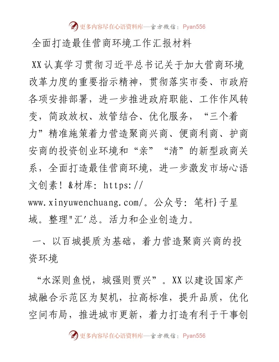 全面打造最佳营商环境工作汇报材料.docx_第1页