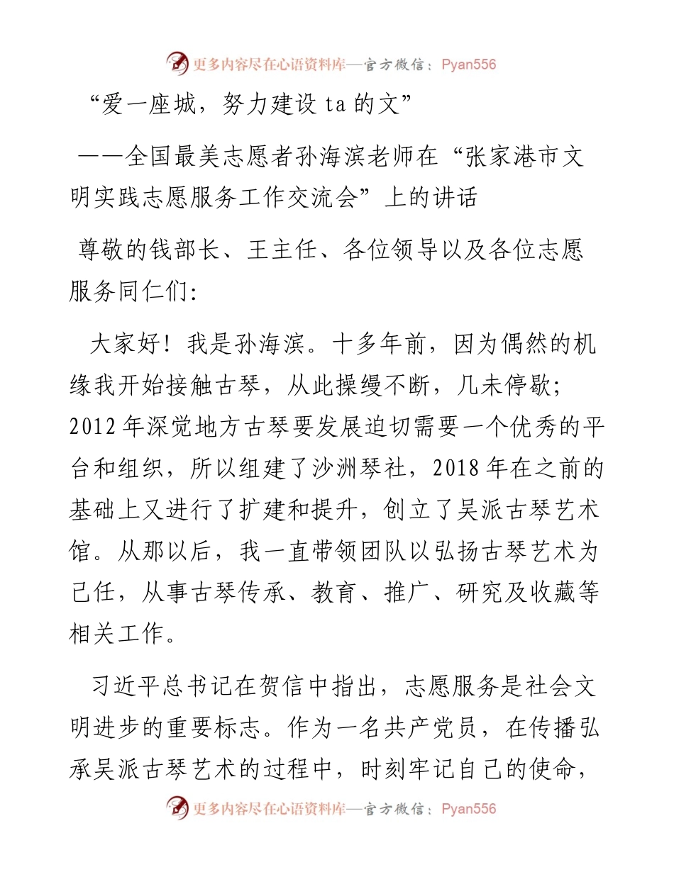 全国最美志愿者孙海滨老师在“张家港市文明实践志愿服务工作交流会”上的讲话（0726）.docx_第1页