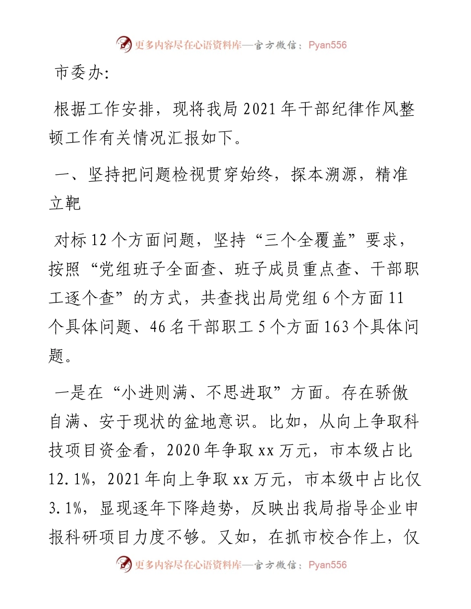 关于干部纪律作风整顿工作情况的报告.docx_第1页
