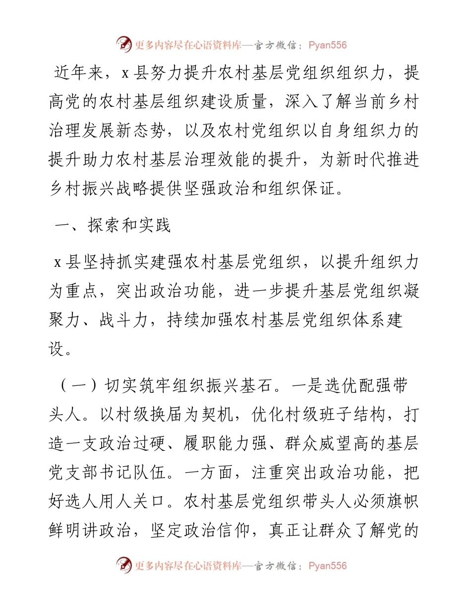 关于增强农村基层党组织组织力的探索与实践.docx_第1页