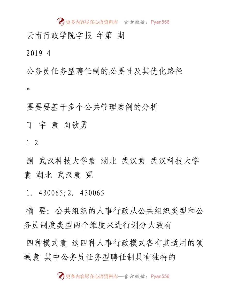 公务员任务型聘任制的必要性及其优化路径——基于多个公共管理案例的分析.docx_第1页