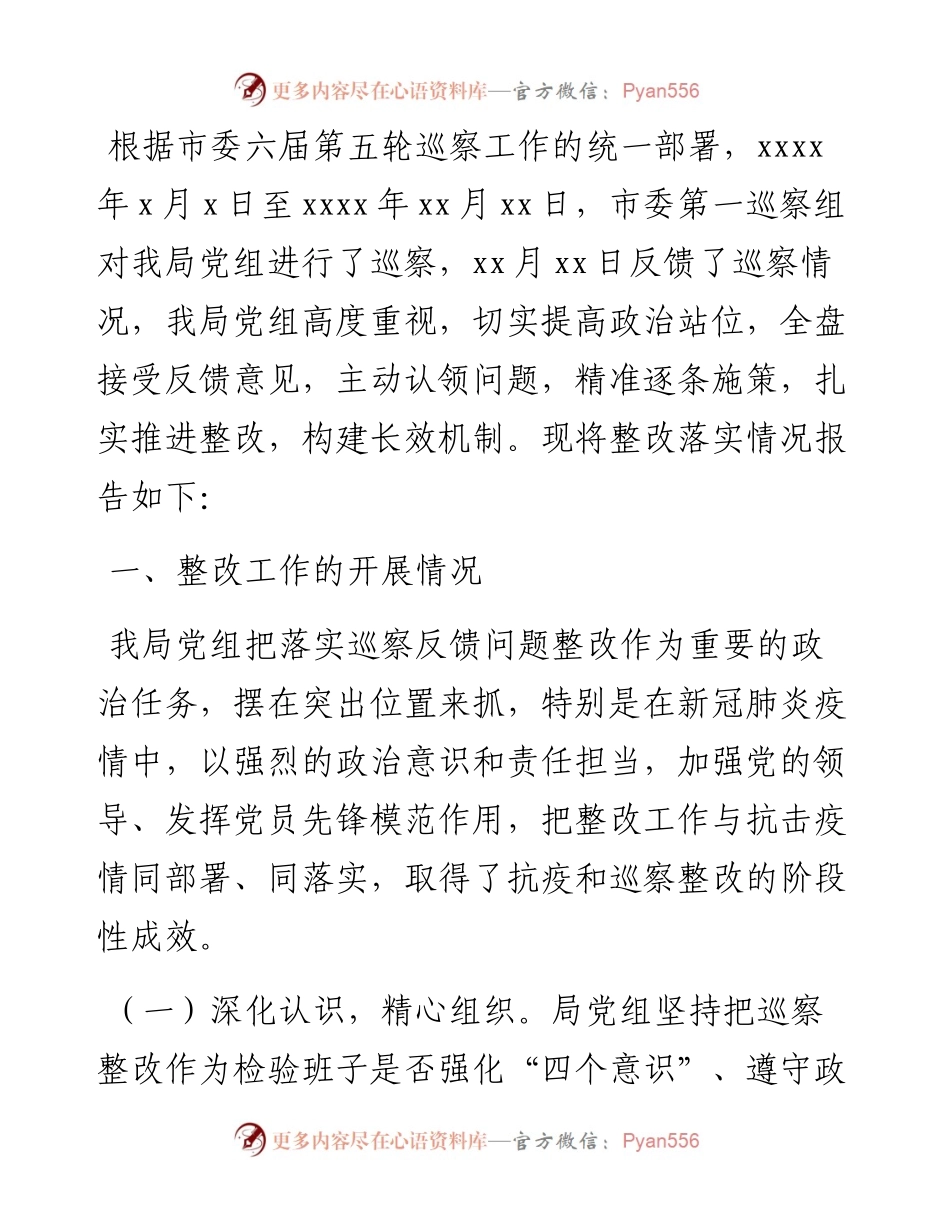 关于市委巡察组巡察反馈意见整改落实情况报告.docx_第1页