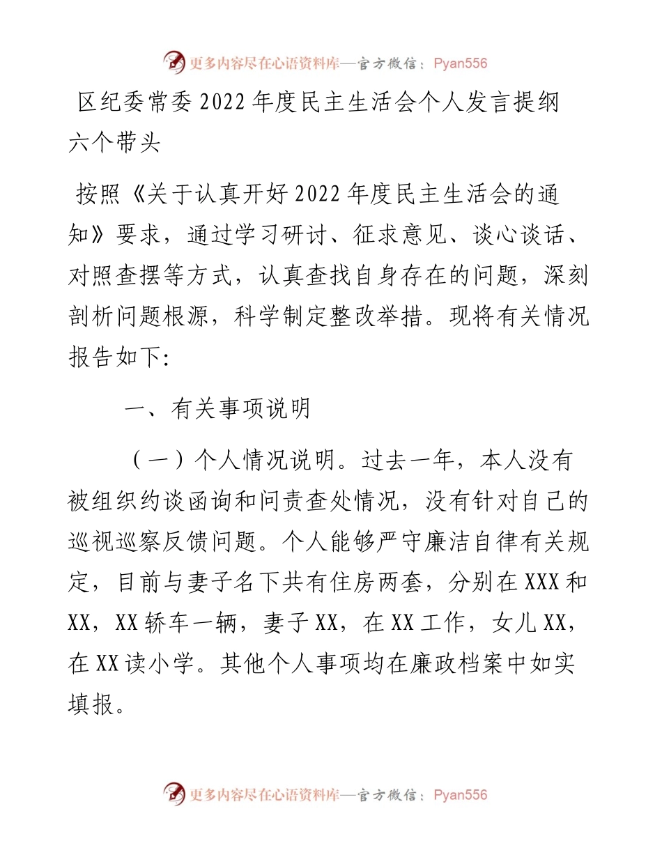 区纪委常委度民主生活会个人发言提纲---六个带头.docx_第1页