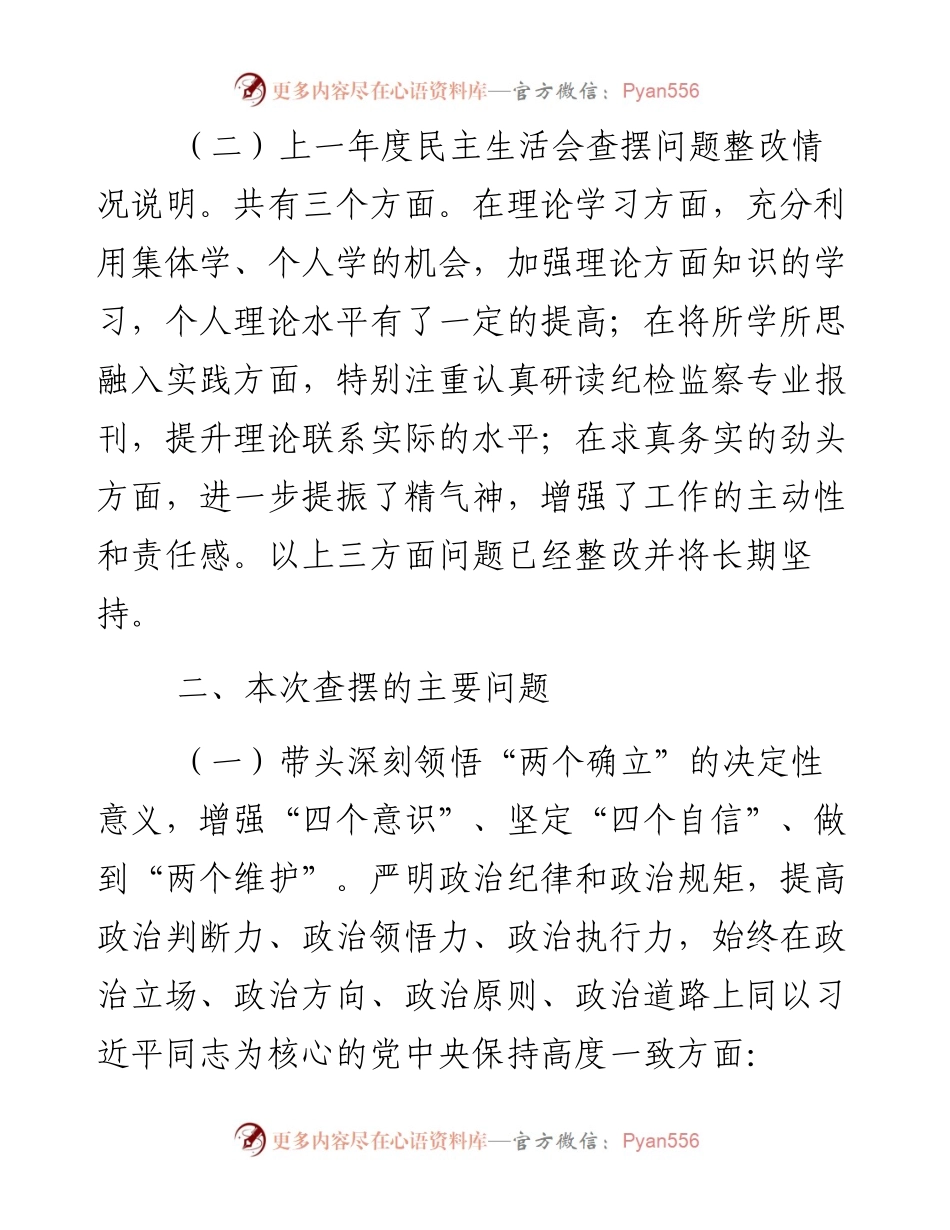 区纪委常委度民主生活会个人发言提纲---六个带头.docx_第2页