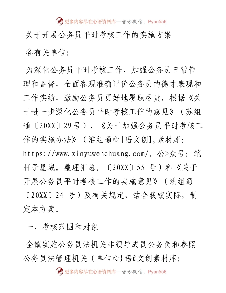 公务员平时考核工作的实施方案含纪实表.docx_第1页