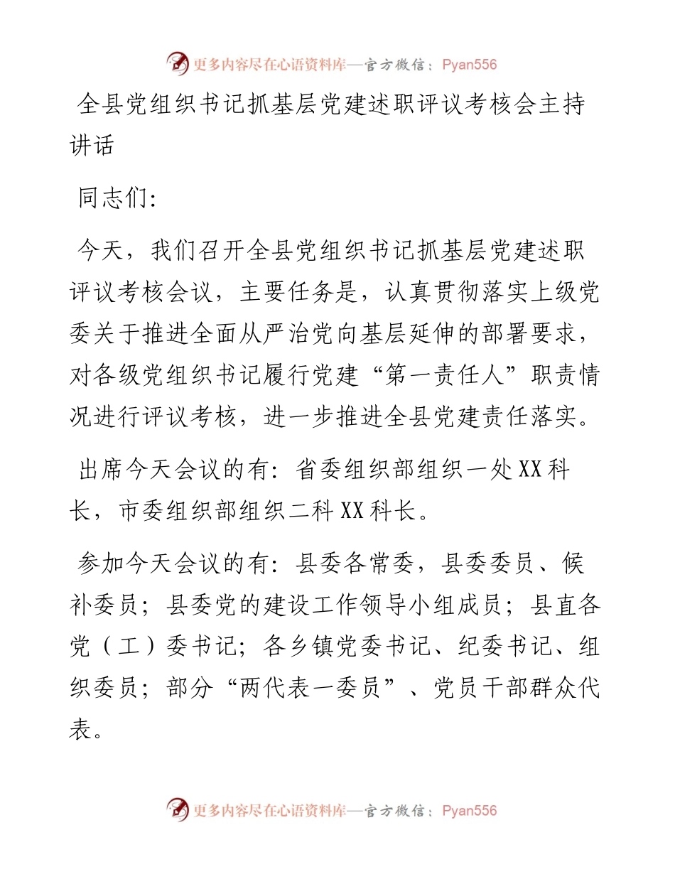 全县党组织书记抓基层党建述职评议考核会主持讲话_4.docx_第1页
