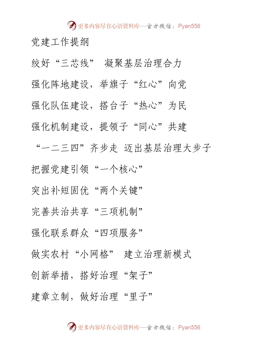 写作素材：党建工作提纲.docx_第1页