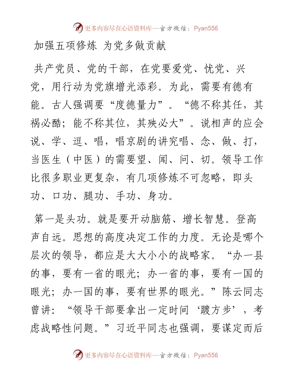 加强五项修炼 为党多做贡献.docx_第1页