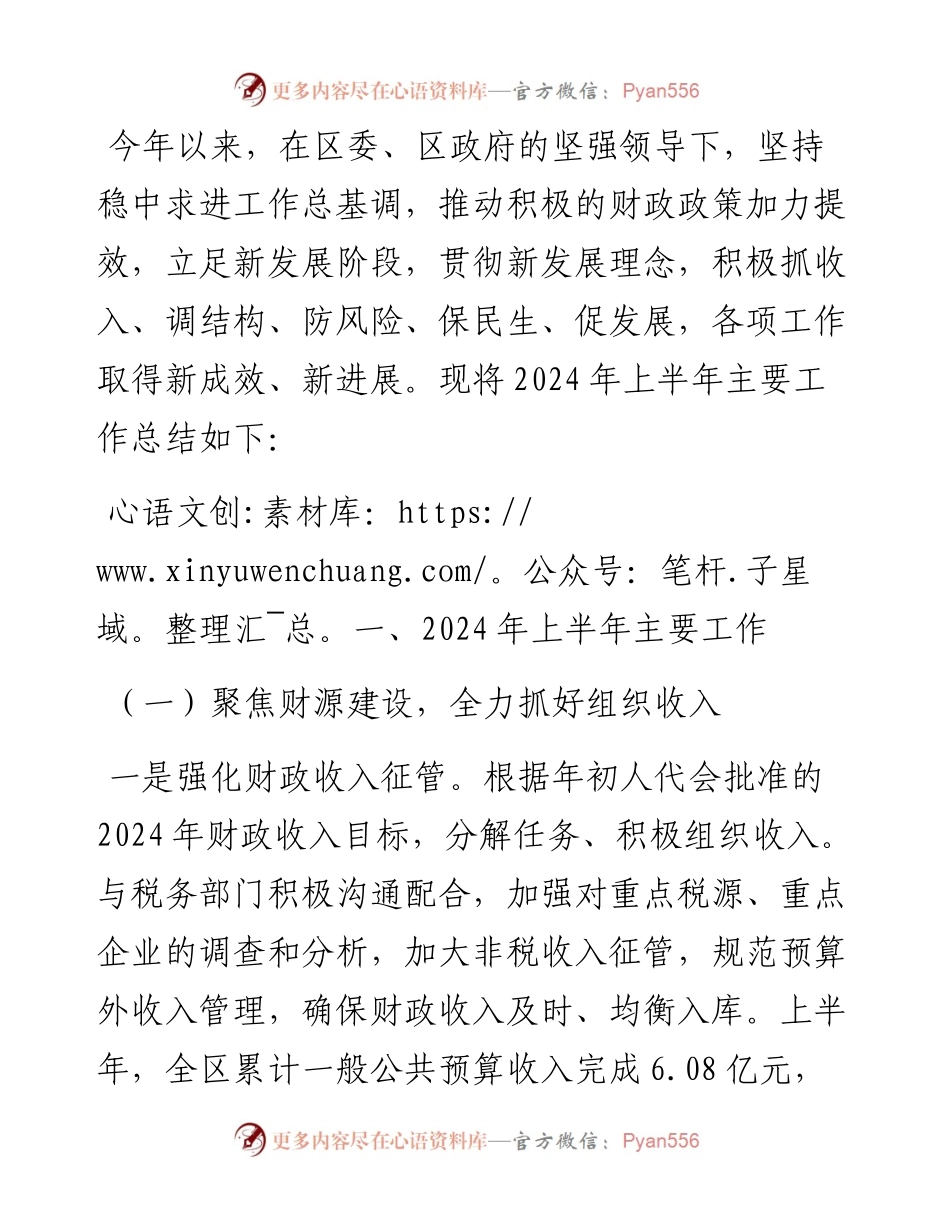 区财政局2024年上半年工作总结和下半年工作计划.docx_第1页