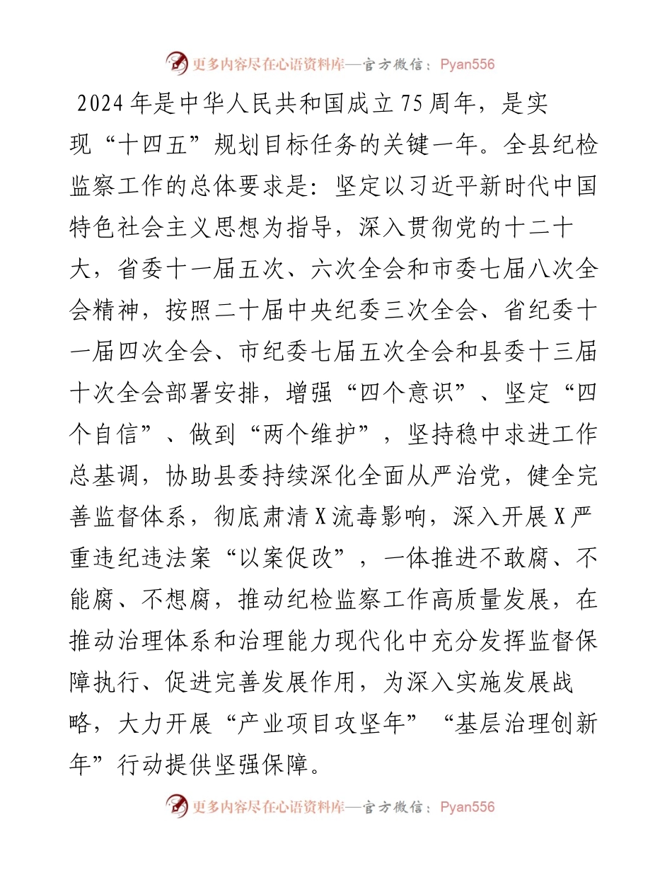 县2024年纪检监察工作要点.docx_第1页