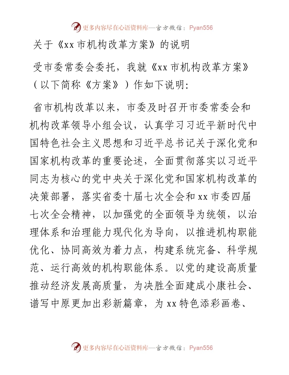 关于《xx市机构改革方案》的说明.docx_第1页