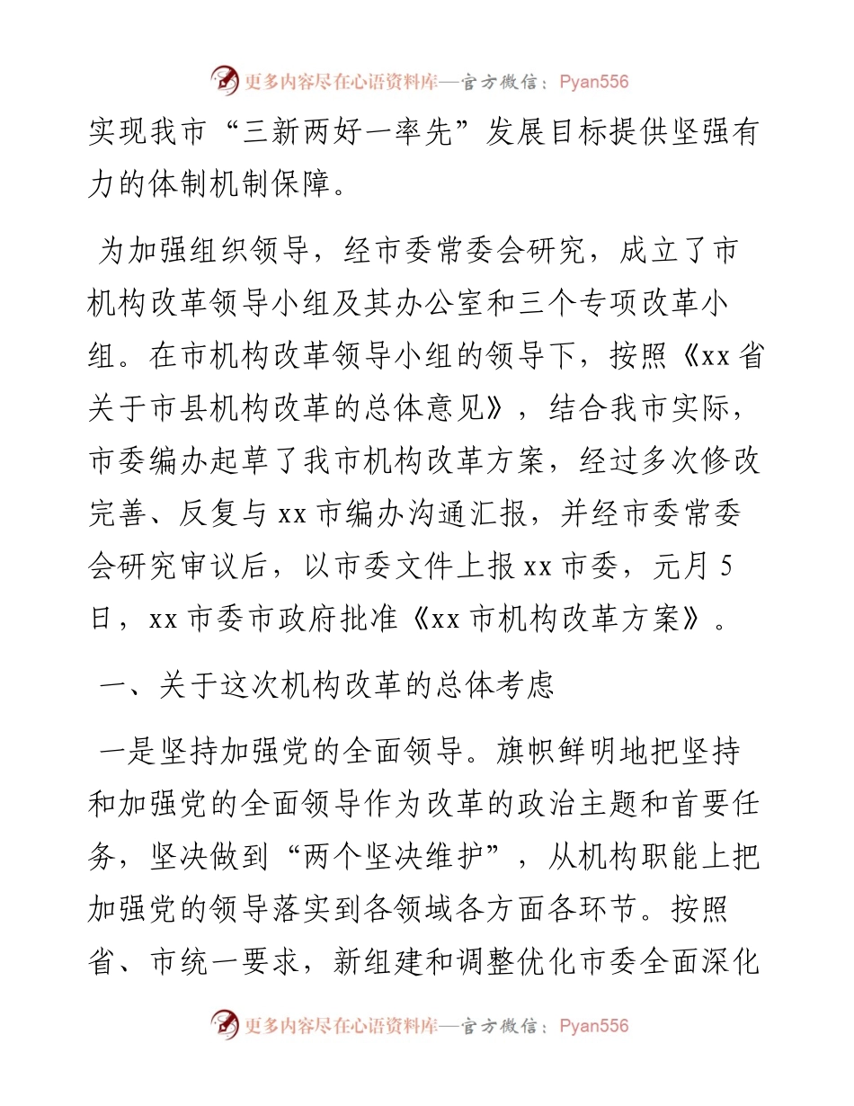 关于《xx市机构改革方案》的说明.docx_第2页