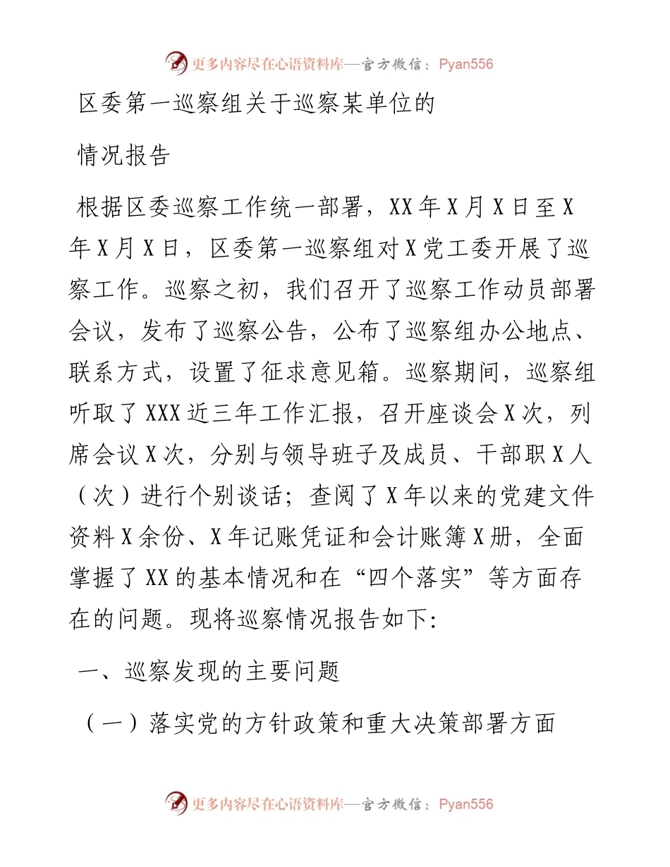 区委第一巡察组关于巡察某单位的情况报告.docx_第1页