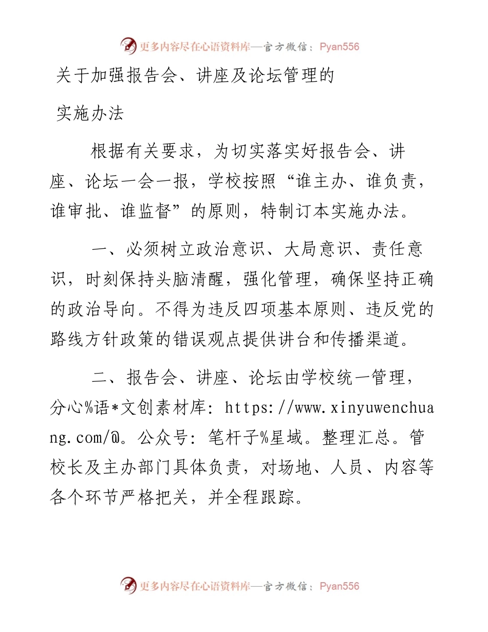 关于加强报告会、讲座及论坛管理的实施办法.docx_第1页
